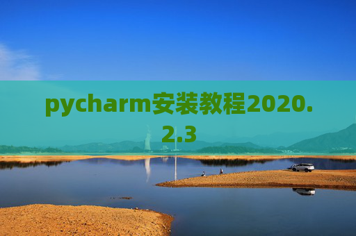 pycharm安装教程2020.2.3